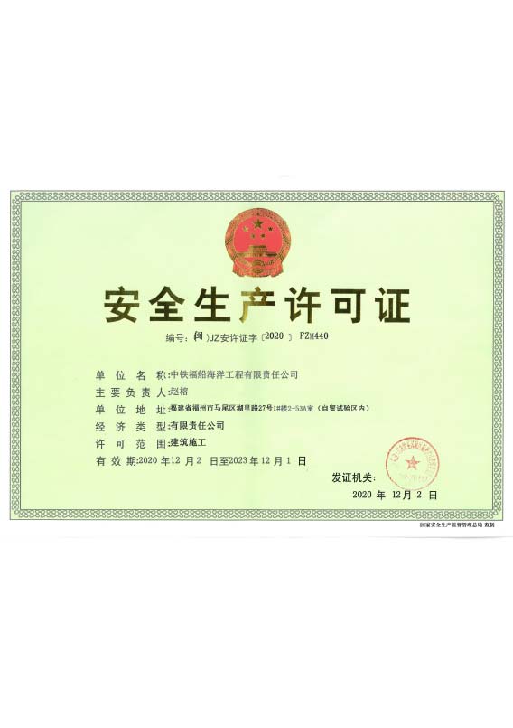安全生产许可证