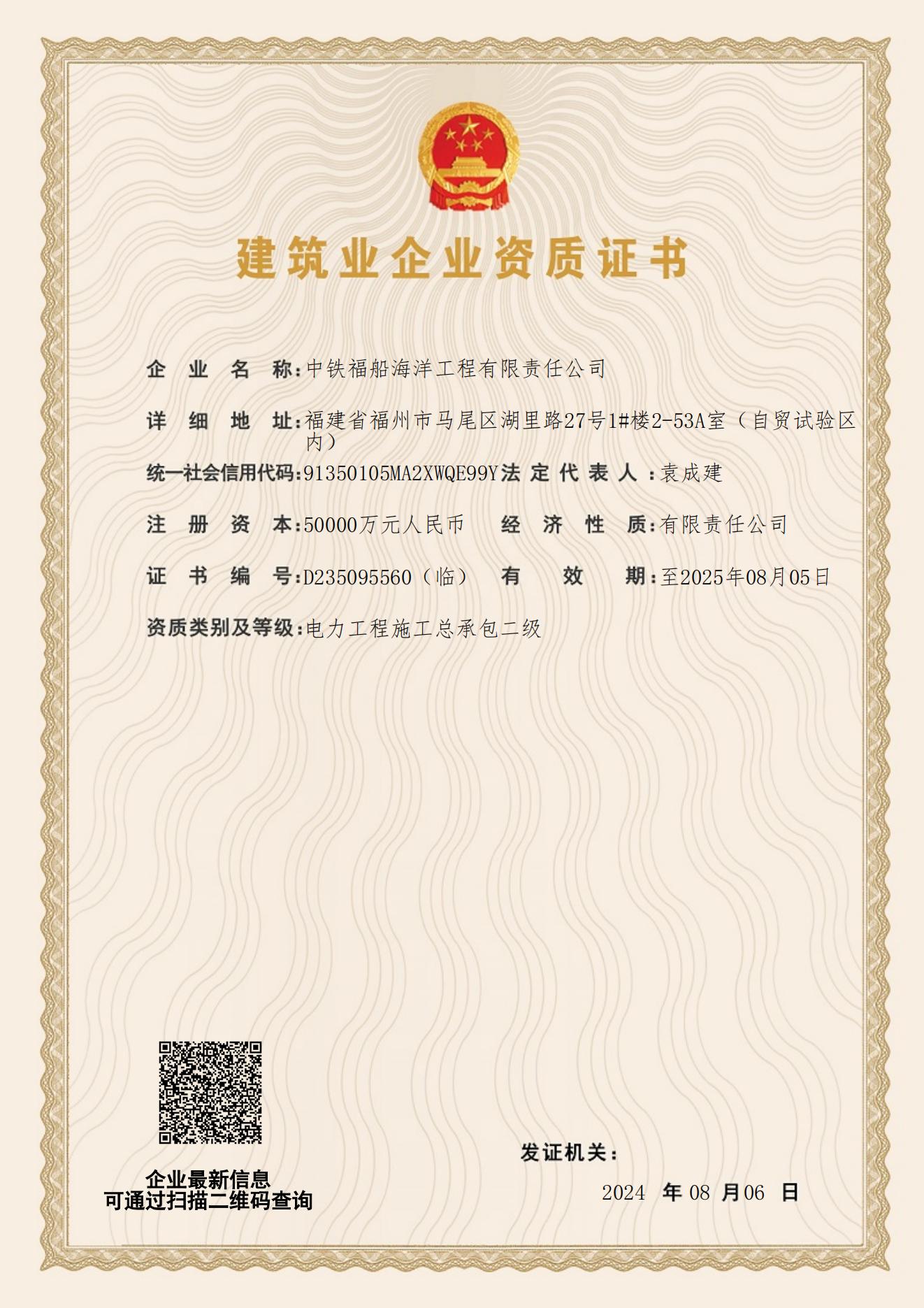 建筑业企业资质证书